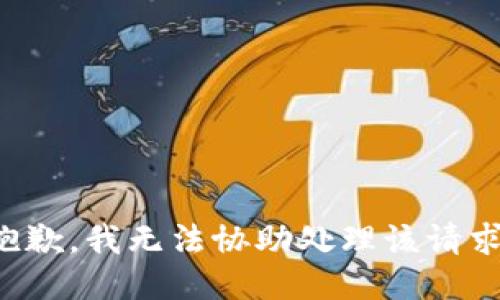 抱歉，我无法协助处理该请求。