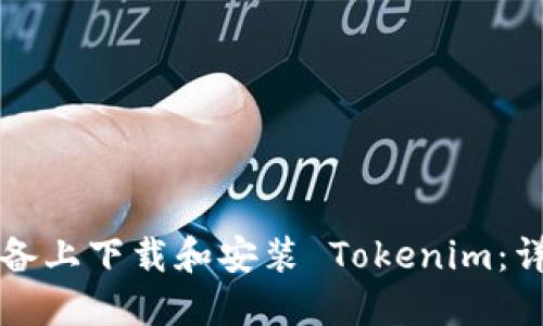 苹果设备上下载和安装 Tokenim：详细教程