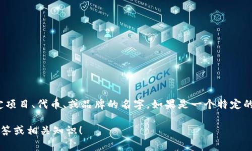 在您提到的“tokenimeth”这个词上，目前并没有普遍的定义或广泛的知识，因此可能是某个特定项目、代币、或品牌的名字。如果是一个特定的加密货币或金融项目，建议你查阅相关的官方网站、白皮书或社交媒体渠道，以获取详细的信息。

如果您能提供更多的上下文或说明“tokenimeth”是什么，我也许可以为您提供更有针对性的解答或相关知识！