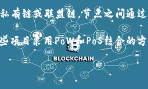 区块链的挖矿机制主要包括以下几种：

1. **工作量证明（Proof of Work, PoW）**：这是比特币等早期区块链系统采用的机制。矿工通过解决复杂的数学问题来竞争生成新区块，并获得奖励。该机制需要大量的计算能力和电力支持。

2. **权益证明（Proof of Stake, PoS）**：在这种机制中，矿工（或称验证者）根据他们持有的币量和持有的时间来获取生成新区块的权利。参与者锁定一定数量的币作为“押金”，从而减少了对计算能力的需求，相对环保。

3. **委托权益证明（Delegated Proof of Stake, DPoS）**：这是对PoS的一种改进，用户只需选择一组代表进行投票，这些代表负责验证交易和生成新区块。这样提高了网络的效率和速度。

4. **实用拜占庭容错（Practical Byzantine Fault Tolerance, PBFT）**：这种机制适用于私有链或联盟链，节点之间通过相互确认来达成共识，能够较快处理交易，且安全性较高。

5. **混合机制**：一些区块链项目会结合多种共识机制，以提高网络的安全性与效率。例如，某些项目采用PoW和PoS结合的方式，旨在同时利用计算能力和持币者的权益。

这些挖矿机制各有优缺点，适用于不同场景和需求。