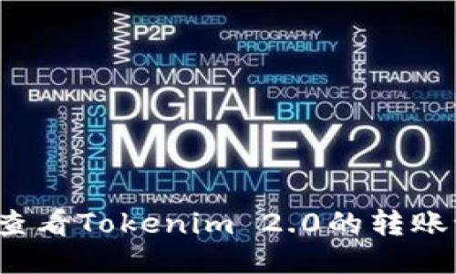 如何查看Tokenim 2.0的转账记录?