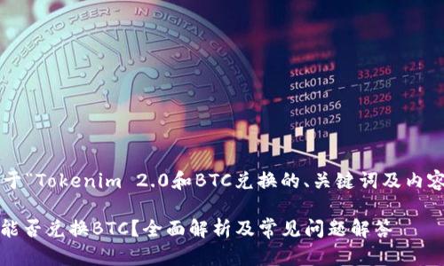 以下是一个关于“Tokenim 2.0和BTC兑换的、关键词及内容大纲”的设计。
Tokenim 2.0能否兑换BTC?全面解析及常见问题解答