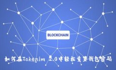 如何在Tokenim 2.0中轻松重置钱包密码