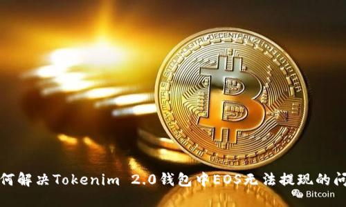 如何解决Tokenim 2.0钱包中EOS无法提现的问题