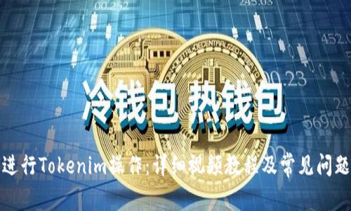 如何进行Tokenim操作：详细视频教程及常见问题解答