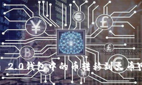 如何将Tokenim 2.0钱包中的币转移到火币网：详细操作指南