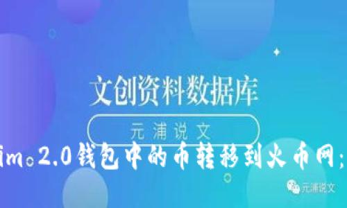 如何将Tokenim 2.0钱包中的币转移到火币网:详细操作指南