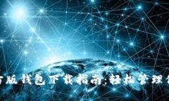 TokenIM官方版钱包下载指南：轻松管理你的数字资