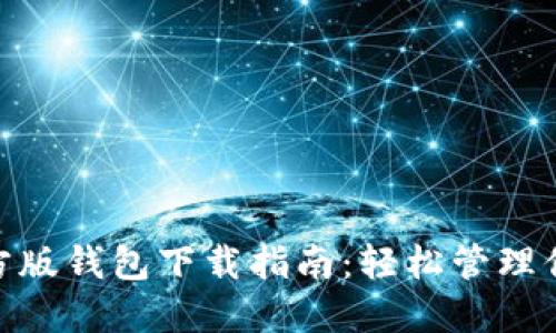 TokenIM官方版钱包下载指南：轻松管理你的数字资产