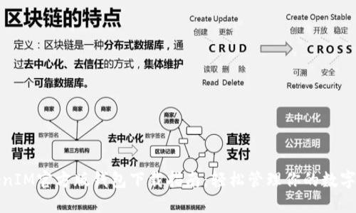 TokenIM官方版钱包下载指南：轻松管理你的数字资产