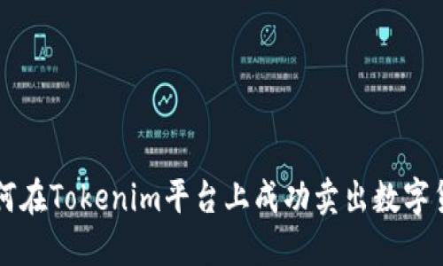 如何在Tokenim平台上成功卖出数字货币