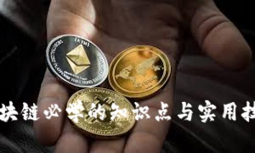 区块链必学的知识点与实用技巧