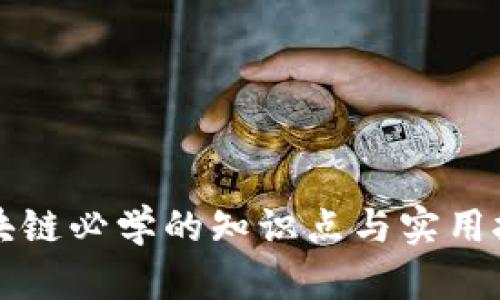 区块链必学的知识点与实用技巧