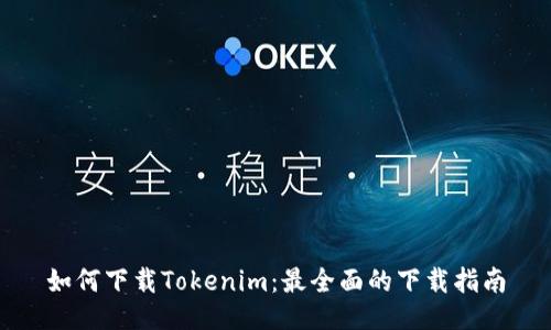 如何下载Tokenim：最全面的下载指南