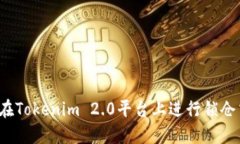 如何在Tokenim 2.0平台上进行锁仓交易？