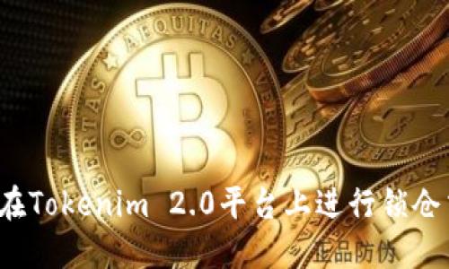 如何在Tokenim 2.0平台上进行锁仓交易?