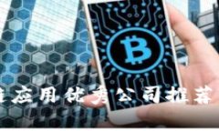 区块链应用优秀公司推荐与分析