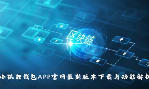 小狐狸钱包APP官网最新版本下载与功能解析