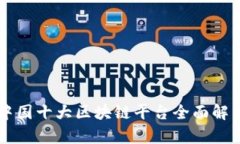 中国十大区块链平台全面解析