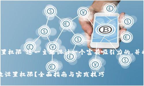 我们可以为“tokenim被设置权限”这一主题设计一个富有吸引力的，并将其进行。以下是相关内容：


如何在Tokenim平台上有效设置权限？全面指南与实践技巧