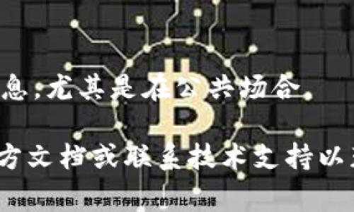 在Tokenim 2.0地址本中填写的信息通常是和加密资产转账或接收相关的重要数据。为了确保填写的内容准确无误，以下是一些主要的填写项和要点：

### Tokenim 2.0 地址本填写步骤

1. **钱包地址**：
   这是您用于接收和发送加密货币的地址。确保复制并粘贴准确无误，因为任何小的错误都可能导致资产丢失。

2. **标签（Memo）**：
   某些区块链，例如Ripple（XRP）和Stellar（XLM），在交易时需要一个标签，以便识别交易的具体目的地。确保在填写时不要遗漏这个部分。

3. **钱包昵称**：
   为您的钱包地址命名是个好主意，这样可以帮助您快速识别不同的地址。如果您有多个钱包，可以用昵称来区分。

4. **备注**：
   您还可以填写备注信息，这可以是任何您认为在未来需要回顾的内容。比如，您可以写明这个地址的用途或与谁交易过。

### 重要注意事项

- **验证信息准确性**：
  在完成填写后，再次检查所有信息，确保没有输入错误。

- **保存备份**：
  定期备份您的地址本数据，尤其是当您添加或修改了关键信息时。

- **保护隐私**：
  务必保护自己的隐私，不要轻易分享您的钱包地址和相关信息，尤其是在公共场合。

如果您在填写过程中有任何疑问，建议查阅Tokenim 2.0的官方文档或联系技术支持以获得更详细的指引。