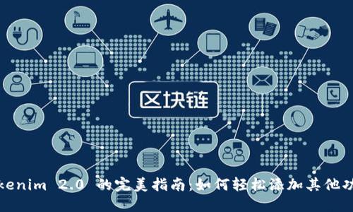 Tokenim 2.0 的完美指南：如何轻松添加其他功能