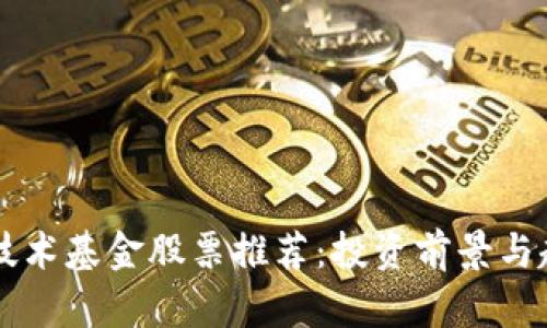 区块链技术基金股票推荐：投资前景与趋势分析