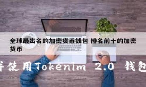 如何下载并使用Tokenim 2.0 钱包：详细指南