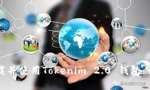 如何下载并使用Tokenim 2.0 钱包:详细指南