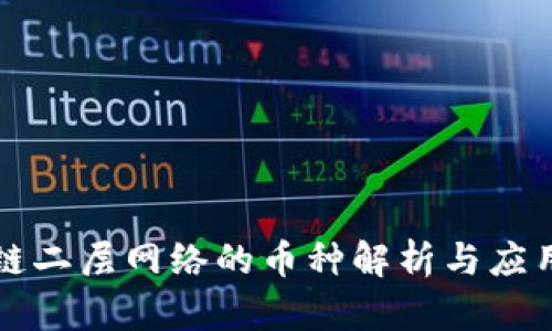 区块链二层网络的币种解析与应用前景