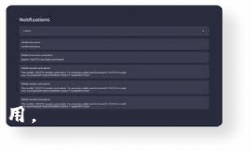 贝尔链是一种基于区块链技术的应用平台，而TokenIM是一个提供区块链资产管理、钱包和交易的服务平台。要确定贝尔链是否能使用TokenIM，首先需要明确这两者的兼容性和互操作性。

### 1. 背景信息

贝尔链的设计目标和技术框架、TokenIM的服务内容和功能，以及它们之间的潜在关系都是理解这个问题的基础。

### 2. 贝尔链的特点

贝尔链是什么？
贝尔链是一个专注于特定应用场景的区块链平台，它可能采用了自主研发的共识机制，以确保数据的安全和透明。其主要的应用包括数字资产转移、智能合约的执行等。

贝尔链的优势
贝尔链的优势在于其高效性和可扩展性，更能够适应大规模的交易需求。这为企业级应用提供了一个良好的基础。

### 3. TokenIM的特点

TokenIM是什么？
TokenIM是一款强大的加密钱包，能够支持多种数字资产的存储和交易。它提供了友好的用户体验，适合普通用户和专业投资者使用。

TokenIM的功能
TokenIM的功能包括资产管理、信息安全保护、交易平台接入等，这些功能对用户的数字资产管理非常重要。

### 4. 贝尔链与TokenIM的兼容性

贝尔链是否支持TokenIM？
要判断贝尔链能否使用TokenIM，需要查看贝尔链的技术文档以及TokenIM支持的资产类型。如果贝尔链的代币符合TokenIM的支持范围，那么就可以在TokenIM上使用。

### 5. 应用场景

贝尔链与TokenIM结合的优势
如果贝尔链可以使用TokenIM，将为用户提供更便捷的资产管理和交易体验。用户不需要使用多个平台进行资产管理，只需一个TokenIM账户便可进行操作。

### 6. 结论

总结
在确定贝尔链能否使用TokenIM之前，了解其相互之间的兼容性和技术支持是至关重要的。如果两者能够有效结合，将为用户带来更丰富的体验。建议用户在使用前仔细查阅相关文档以及社区反馈。

#### 相关问题探讨

1. **贝尔链的可信度如何？**
2. **TokenIM的安全性怎么样？**
3. **如何将贝尔链的资产迁移到TokenIM？**
4. **贝尔链的未来发展方向是什么？**
5. **使用TokenIM管理数字资产的优势和劣势是什么？**
6. **有哪些成功案例证明贝尔链与TokenIM的兼容性？**

这些问题将有助于深入理解贝尔链和TokenIM之间的关系以及它们在实际操作中的应用。