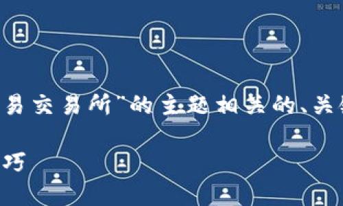 在这里,我可以为您提供一个与“tokenim 2.0 转到欧易交易所”的主题相关的、关键词、内容大纲,以及相关问题的思考。不便之处请见谅。
如何将Tokenim 2.0转移到欧易交易所:详细步骤与技巧