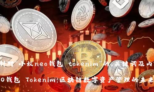 下面是针对“小蚁neo钱包 tokenim”的、关键词及内容大纲。

小蚁NEO钱包 Tokenim：区块链数字资产管理的未来