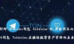 下面是针对“小蚁neo钱包 tokenim”的、关键词及内
