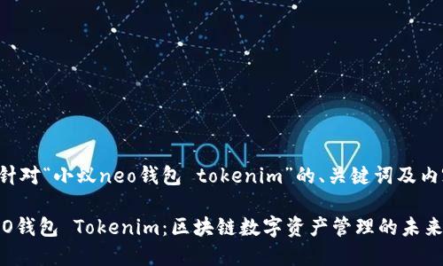 下面是针对“小蚁neo钱包 tokenim”的、关键词及内容大纲。
小蚁NEO钱包 Tokenim:区块链数字资产管理的未来