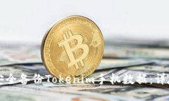 如何安全备份Tokenim手机数据：详尽指南