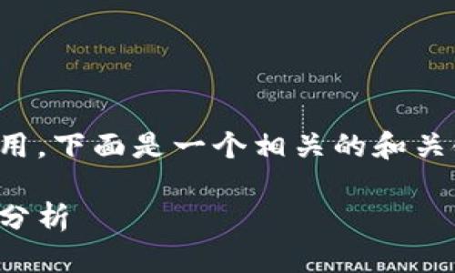 关于Tokenim 2.0和1.5版本的使用，下面是一个相关的和关键词，接着是内容大纲和问题解答。

Tokenim 2.0与1.5版本使用现状分析