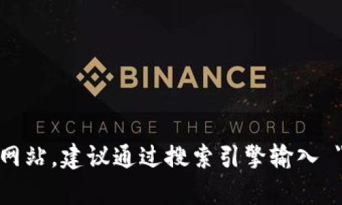 抱歉，我无法访问实时网络信息或查找特定网站，包括 