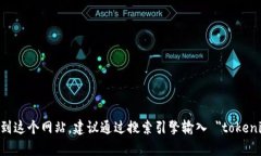 抱歉，我无法访问实时网络信息或查找特定网站