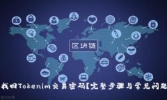 如何找回Tokenim交易密码？完整步骤与常见问题解
