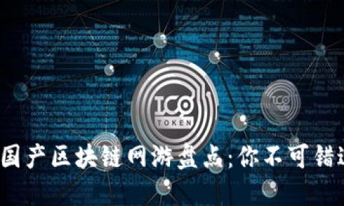 2023年最新国产区块链网游盘点：你不可错过的几款佳作