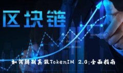  如何辨别真假TokenIM 2.0：全面指南