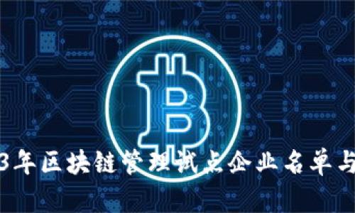 2023年区块链管理试点企业名单与分析