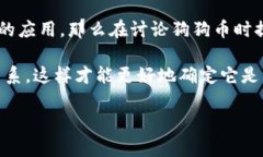 ＂Doge＂是指著名的加密货币狗狗币（Dogecoin），