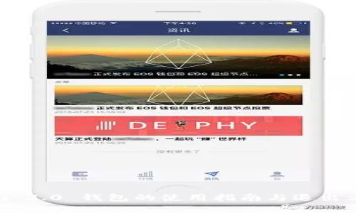 Tokenim 2.0 钱包的使用指南与退出方式详解