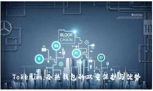Tokenim：冷热钱包的双重保护与优势