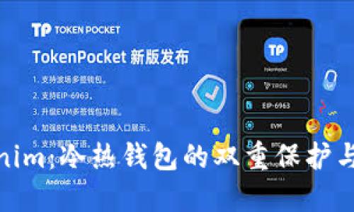 Tokenim：冷热钱包的双重保护与优势