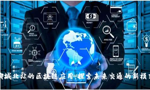 聊城北站的区块链应用：探索未来交通的新模式