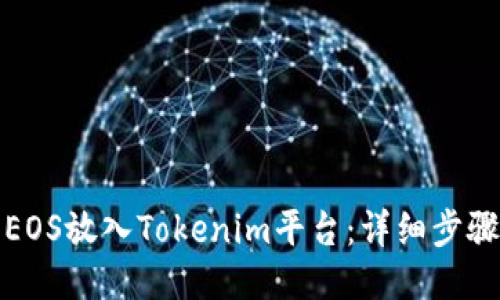 如何将EOS放入Tokenim平台：详细步骤与技巧