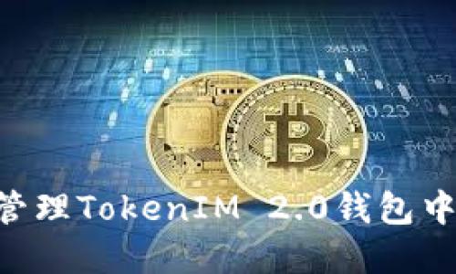 如何查看和管理TokenIM 2.0钱包中的USDT余额